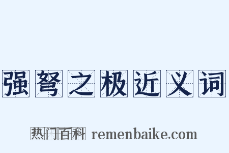 强弩之极近义词是什么意思的图片